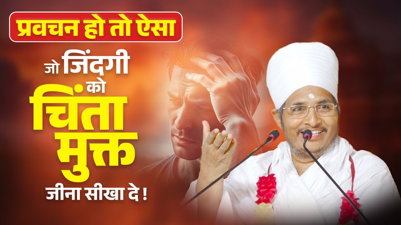 प्रवचन हो तो ऐसा जो जिंदगी को चिंता मुक्त जीना सीखा दे ! Chinta Mukt Jivan Jine kaTarika |