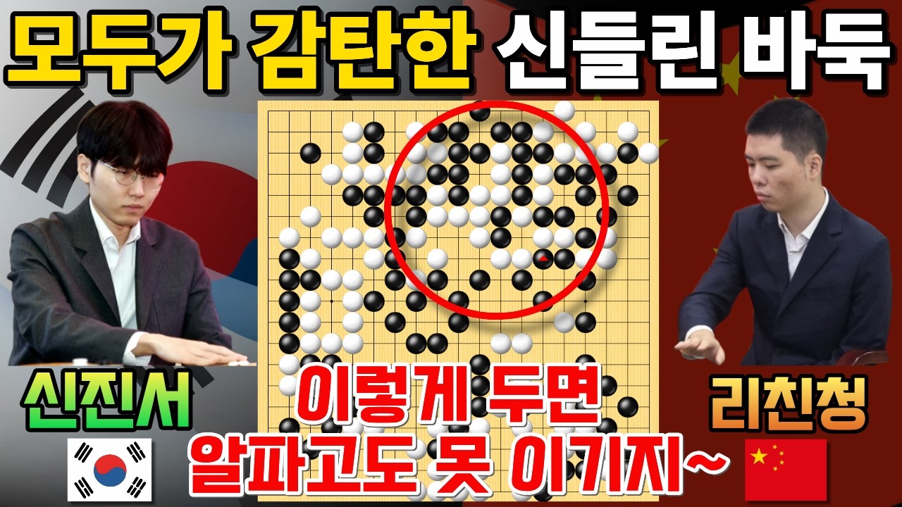 신진서, 모두가 감탄한 신들린 바둑~ 기가 막히네! [제1회 란커배 본선 32강전 신진서 VS 리친청 2023-05-05] #바둑 #신진서 #란커배