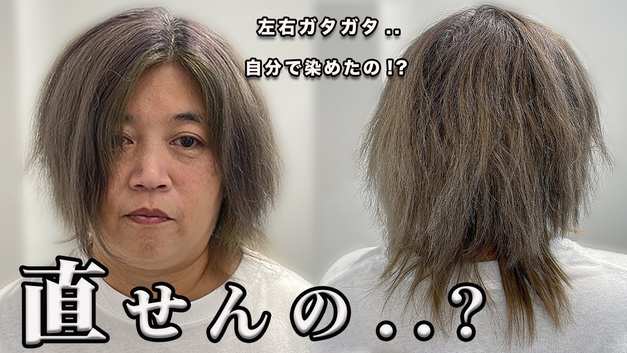 【驚愕】50代ブリーチ失敗/カットバラバラ/くせ毛爆発.. 修正する方法は？！