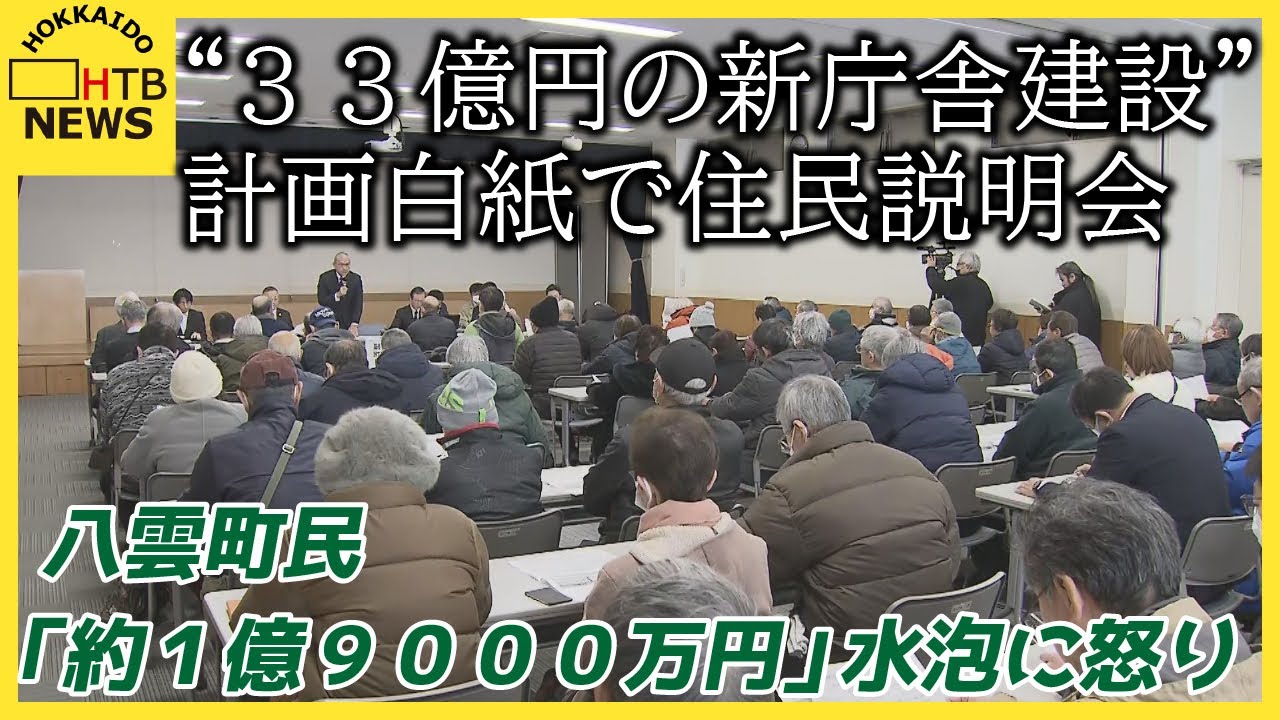 水泡「１億９０００万円」に住民説明会で怒りの声　八雲町　&ldquo;３３億の新庁舎建設&rdquo;　計画白紙で住民説明会