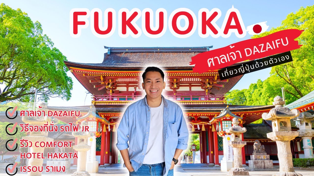 🇯🇵 เที่ยวญี่ปุ่น ฟุกุโอกะ ศาลเจ้า Dazaifu ราเมง Hakata Issou Ramen  | Ep.1/7 | NavigaTui เนวิเกตุ้ย