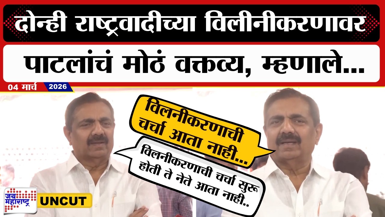 Jayant Patil On NCP Merger | UNCUT | दोन्ही राष्ट्रवादीच्या विलीनीकरणाबाबत पाटलांचं मोठं वक्तव्य