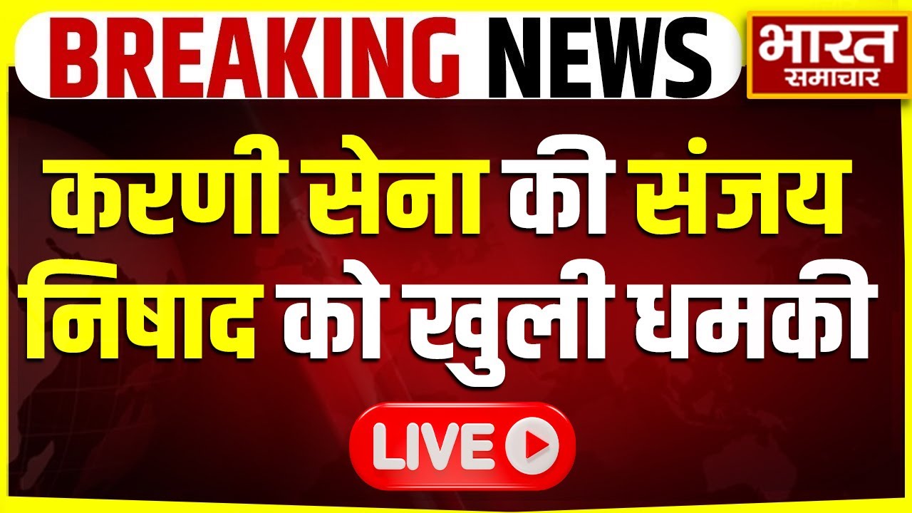 🔴LIVE : Karni Sena की योगी के मंत्री Sanjay Nishad को खुली धमकी, कहा 'जीभ काटने पर...'
