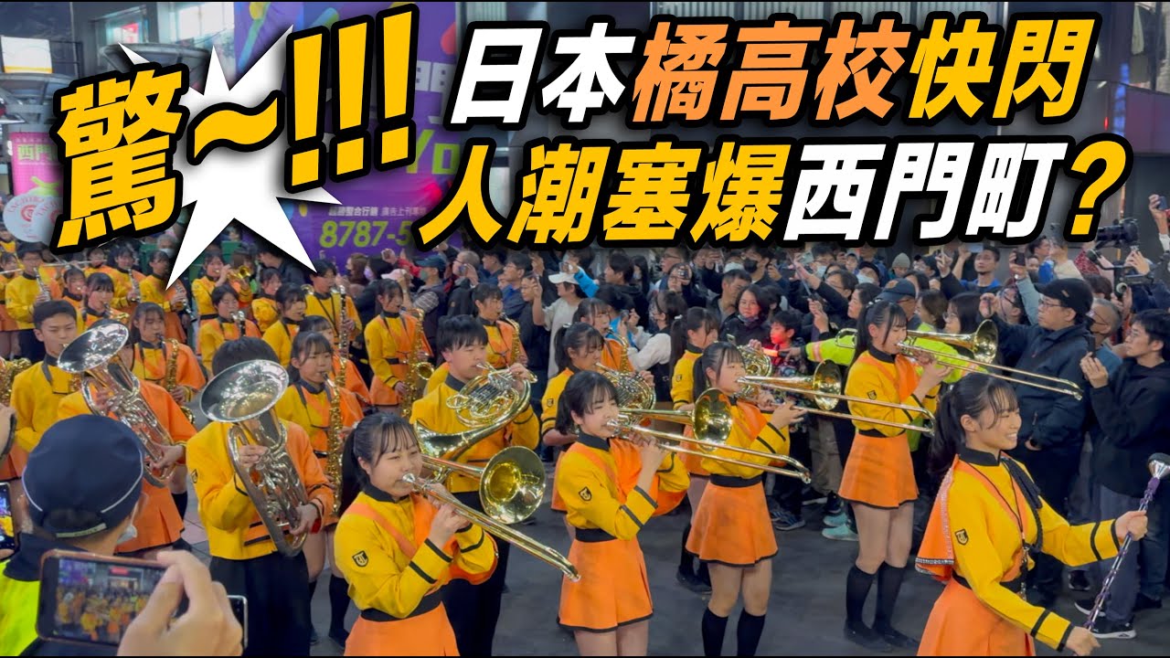 4K原音【🔥驚~!!!日本京都橘美女「橘色惡魔」快閃西門町 萬人塞爆現場~👏👏👏👏👏】#京都橘高校吹奏楽部︱Kyoto Tachibana SHS Band #橘色惡魔 #tachibana