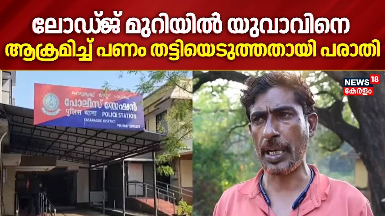 ലോഡ്ജ് മുറിയിൽ യുവാവിനെ  ആക്രമിച്ച് പണം തട്ടിയെടുത്തതായി പരാതി | Kasaragod Lodge Attack | Robbery