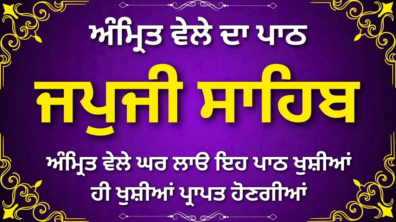 ਜਪੁਜੀ ਸਾਹਿਬ ਜੀ ਦੈਨਿਕ ਪਾਠ | Japji Sahib Full Path | Morning Gurbani