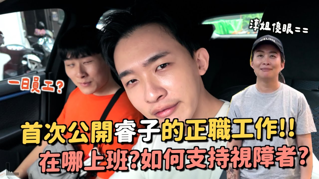 睿子找到工作了！突襲正在上班的睿子？當我貼身助理的一天～打兩份工會累嗎...？除了ＸＸ還想做什麼工作？
