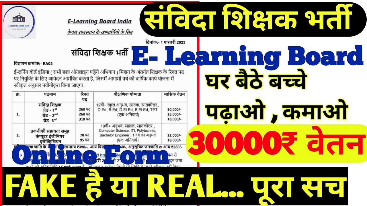 सविंदा शिक्षक भर्ती का सच E Learning Board samvida shikshak Bhrti Real Fake Ngo Pgt tgt Prt Vacancy