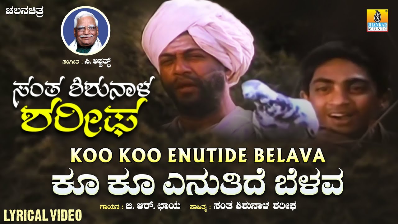 Koo Koo Enutide Belava ಕೂ ಕೂ ಎನುತಿದೆ ಬೆಳವ - Lyrical Song | Santha Shishunala Sharifa | Jhankar Music