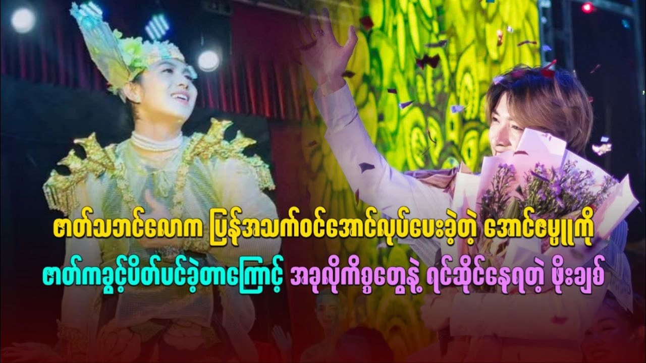 အောင်ဇမ္ဗူကို ဇာတ်ကခွင့်ပိတ်ပင်ခဲ့တာကြောင့် အခုလိုကိစ္စတွေနဲ့ ရင်ဆိုင်နေရတဲ့ ဖိုးချစ်