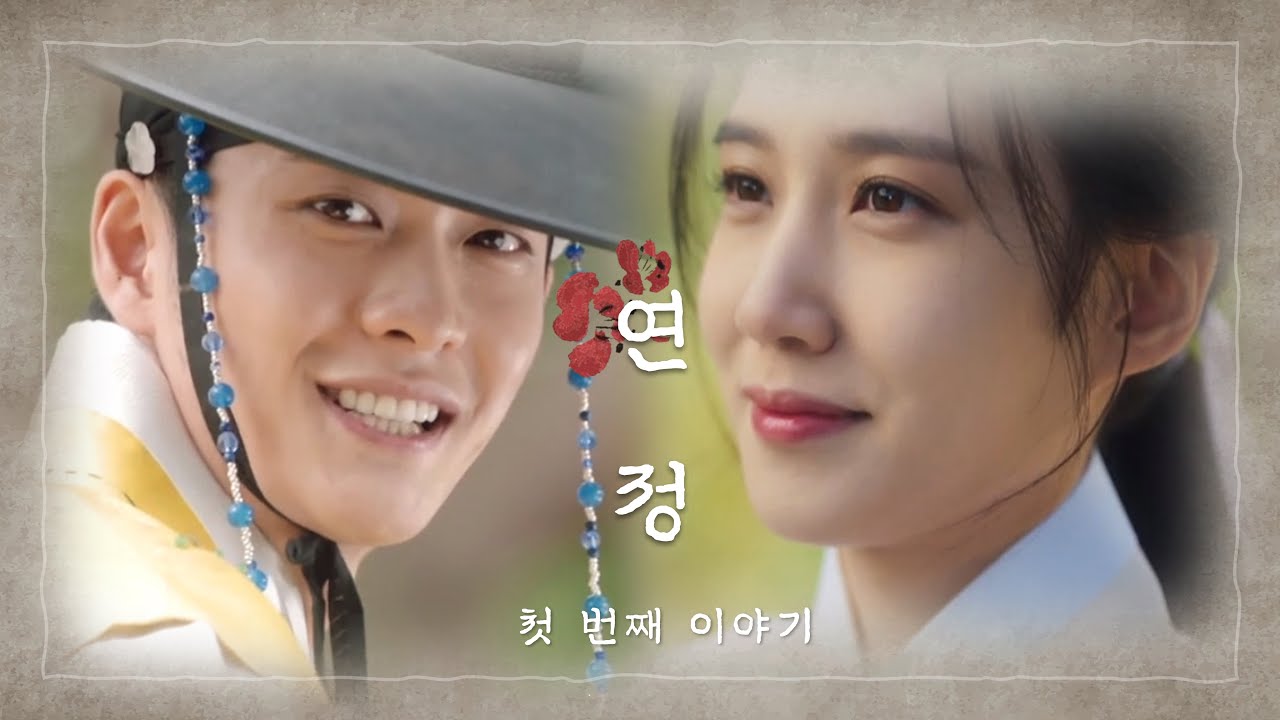 [강태오X박은빈] 🌹사극 ver. | 연정 EP.1 | 📺고화질2160p 권장 :: 가상드라마