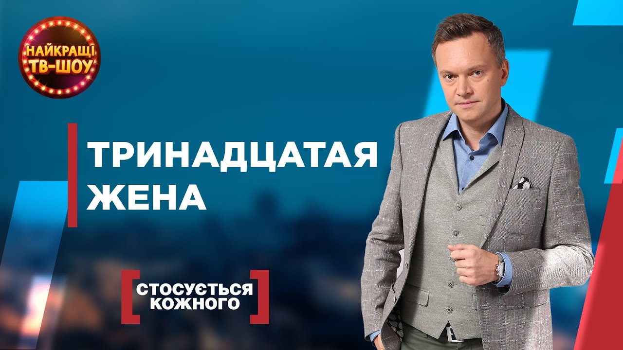 ТРИНАДЦАТАЯ ЖЕНА | САМЫЕ ПОПУЛЯРНЫЕ ВЫПУСКИ КАСАЕТСЯ КАЖДОГО | ЛУЧШИЕ ТВ-ШОУ