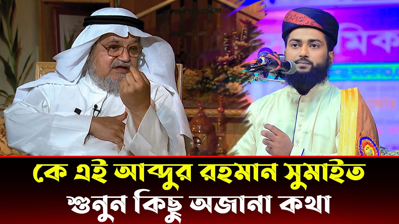 কে এই আব্দুর রহমান সুমাইত | মাওলানা জিল্লুর রহমান জুনাইদী | Maulana Zillur Rahman Zunaidi