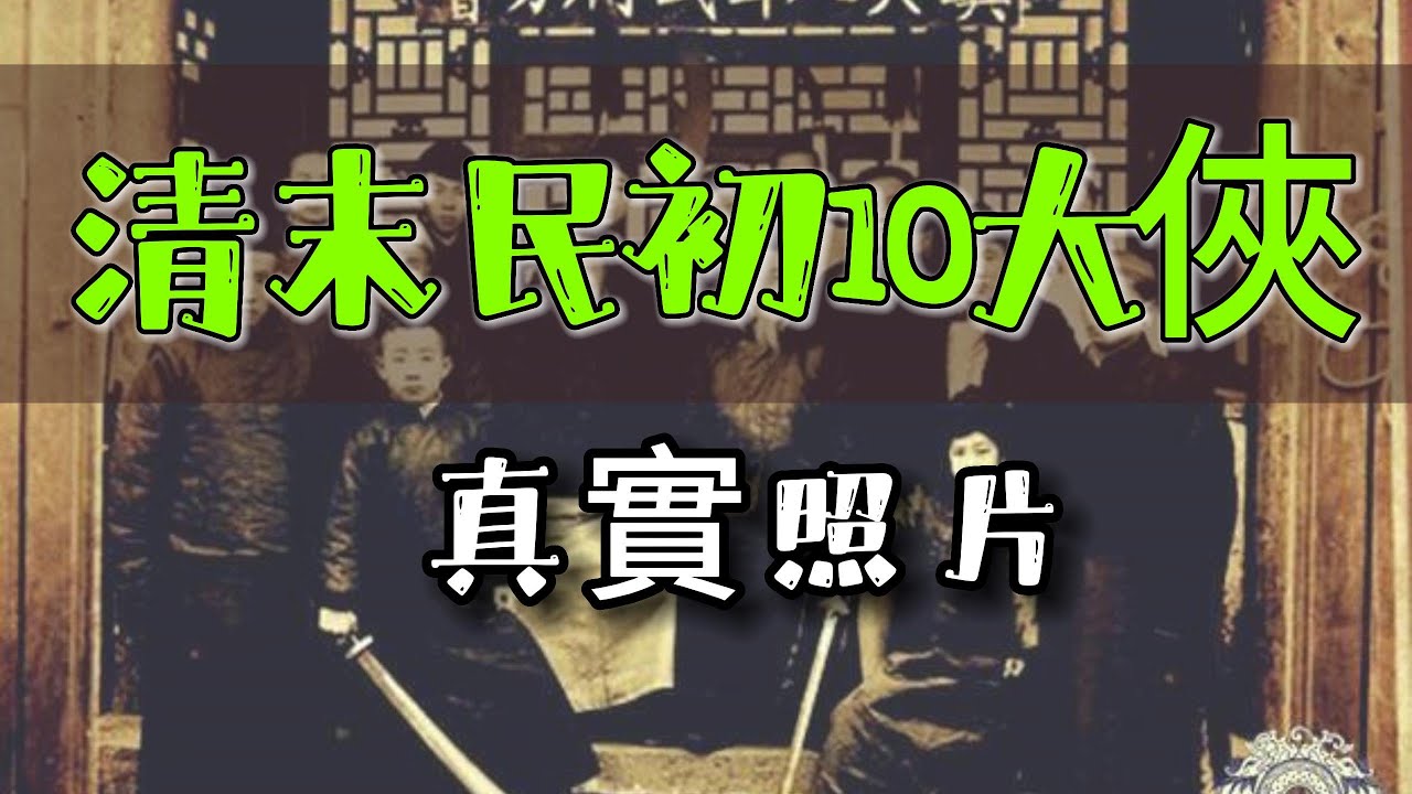 清末民初10大俠真實照片, Real photos of 10 heroes in the late Qing Dynasty, #歷史視野, History