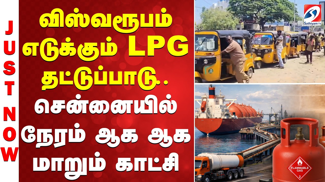#breaking | விஸ்வரூபம் எடுக்கும் LPG தட்டுப்பாடு..சென்னையில் நேரம் ஆக ஆக மாறும் காட்சி