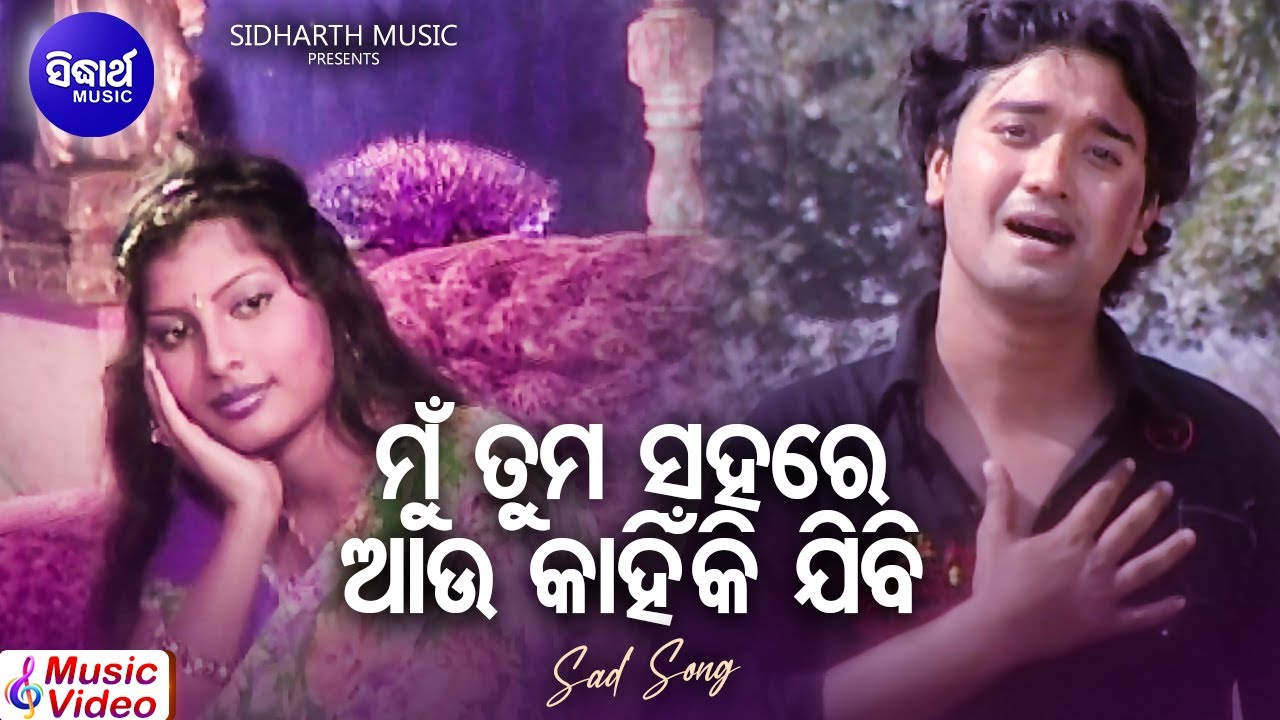 Mun Tuma Sahare Kahinki Jibi- Sad Album Song | Kumar Bapi | ମୁଁ ତମ ସହରେ କାହିଁକି ଯିବି |Sidharth Music