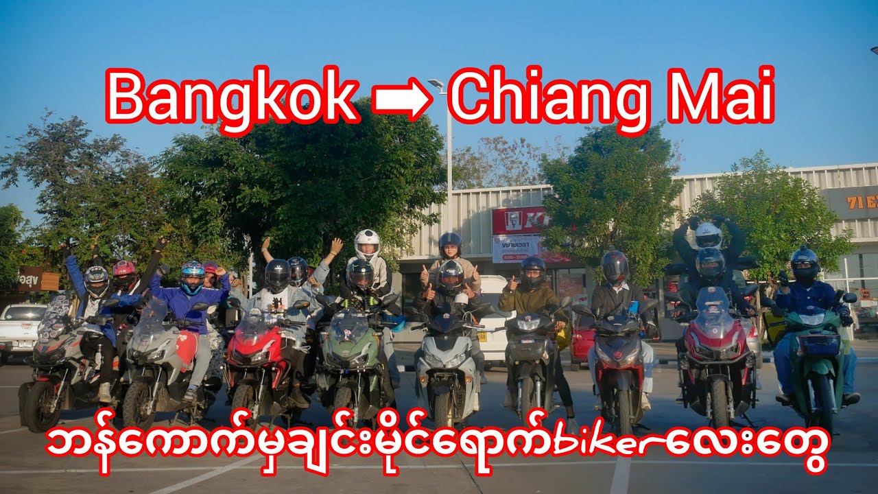 16🇹🇭ep1. Bangkok To ChaingMai Tripကို၅ညအိပ် ၅ရက်ခရီးကိုဆိုင်ကယ်ဖြင့်သွားလည်ထားတာလေးပါ🥰🛵💨
