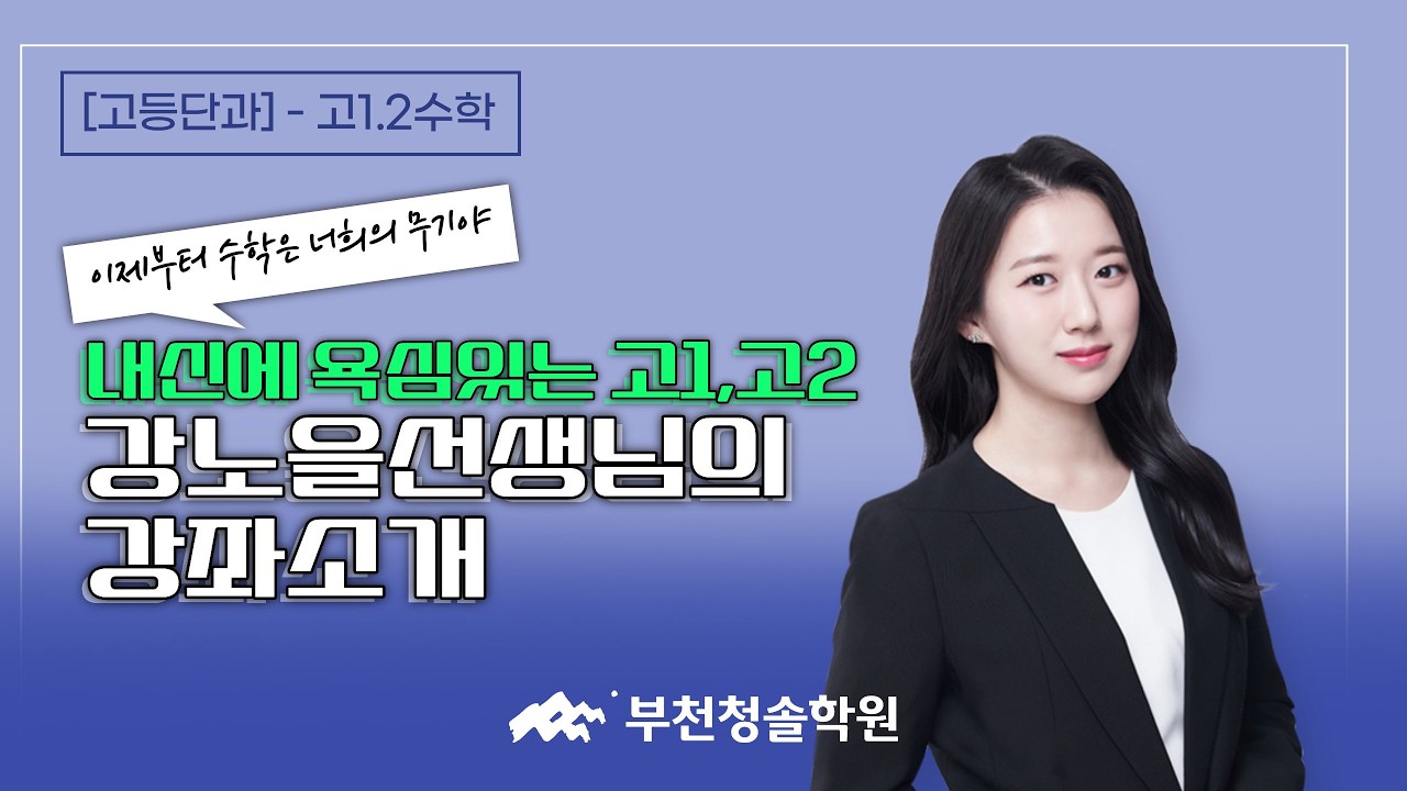 [고등단과 소개✏️] 고등수학, 이제부터 수학은 너희의 무기야! 강노을 선생님의 강좌 소개