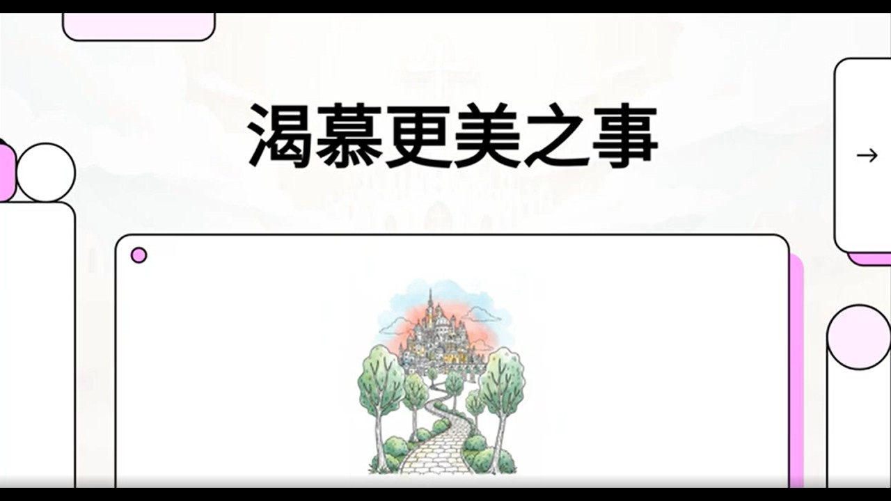 《渴慕更美之事》不滿足於現況 | 從聖經看屬靈追求與生命突破的關鍵心態