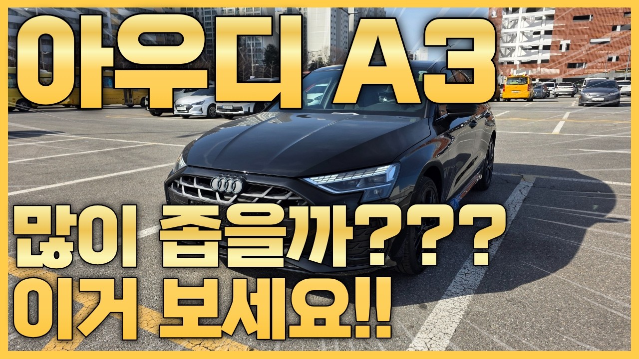 혜택 터진 아우디 A3!! 공간 많이 궁금하셨죠?