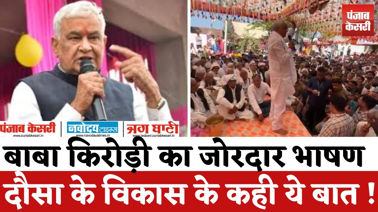 Rajasthan Politics : Dausa में Kirodilal Meena का जोरदार भाषण, दौसा के विकास के कही ये बात