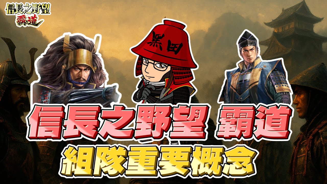 【信長の野望霸道】新手必看!! 進攻與組隊基本概念篇