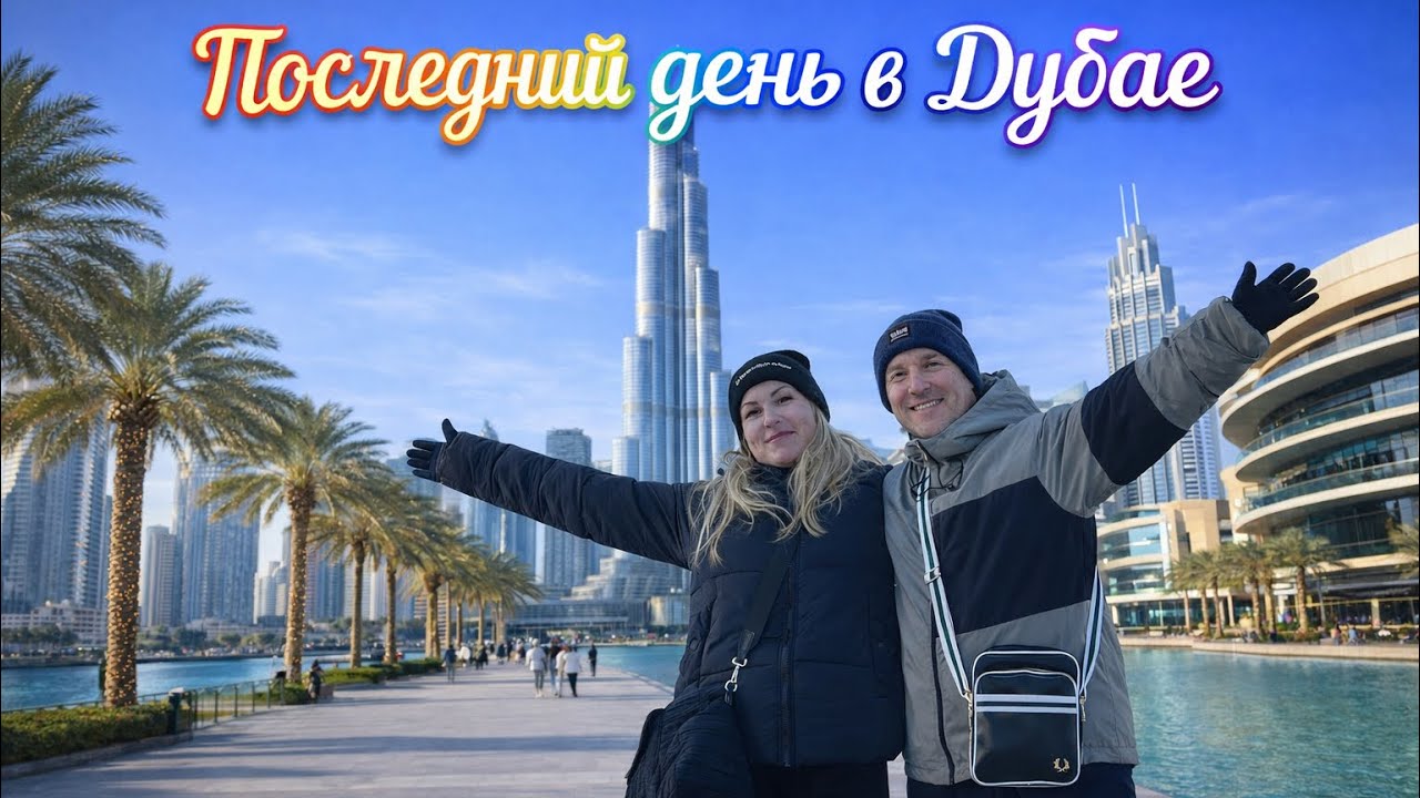 Дубай: что делать перед вылетом? Реальный маршрут 🗺️