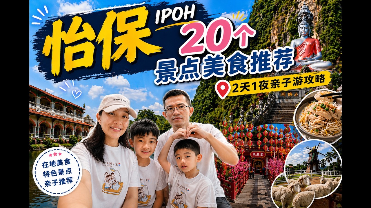 怡保 2天1夜｜20 个不花大钱好吃好玩推荐！我们真的很喜欢这个地方 Ipoh 2D1N | 20 Budget-Friendly Food & Attractions
