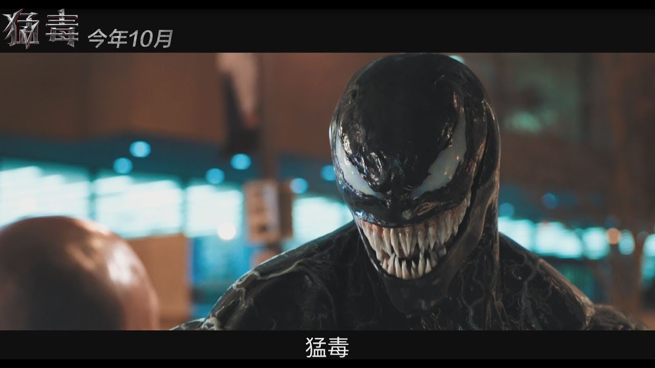 【猛毒】最新預告