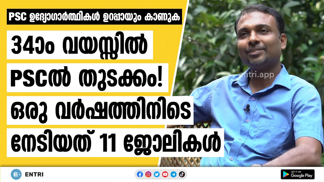 ഒറ്റ വർഷം കൊണ്ട് 11 ഗവ: ജോലികൾ നേടിയെടുത്ത എൽദോ സംസാരിക്കുന്നു! - Kerala PSC Motivational Interview