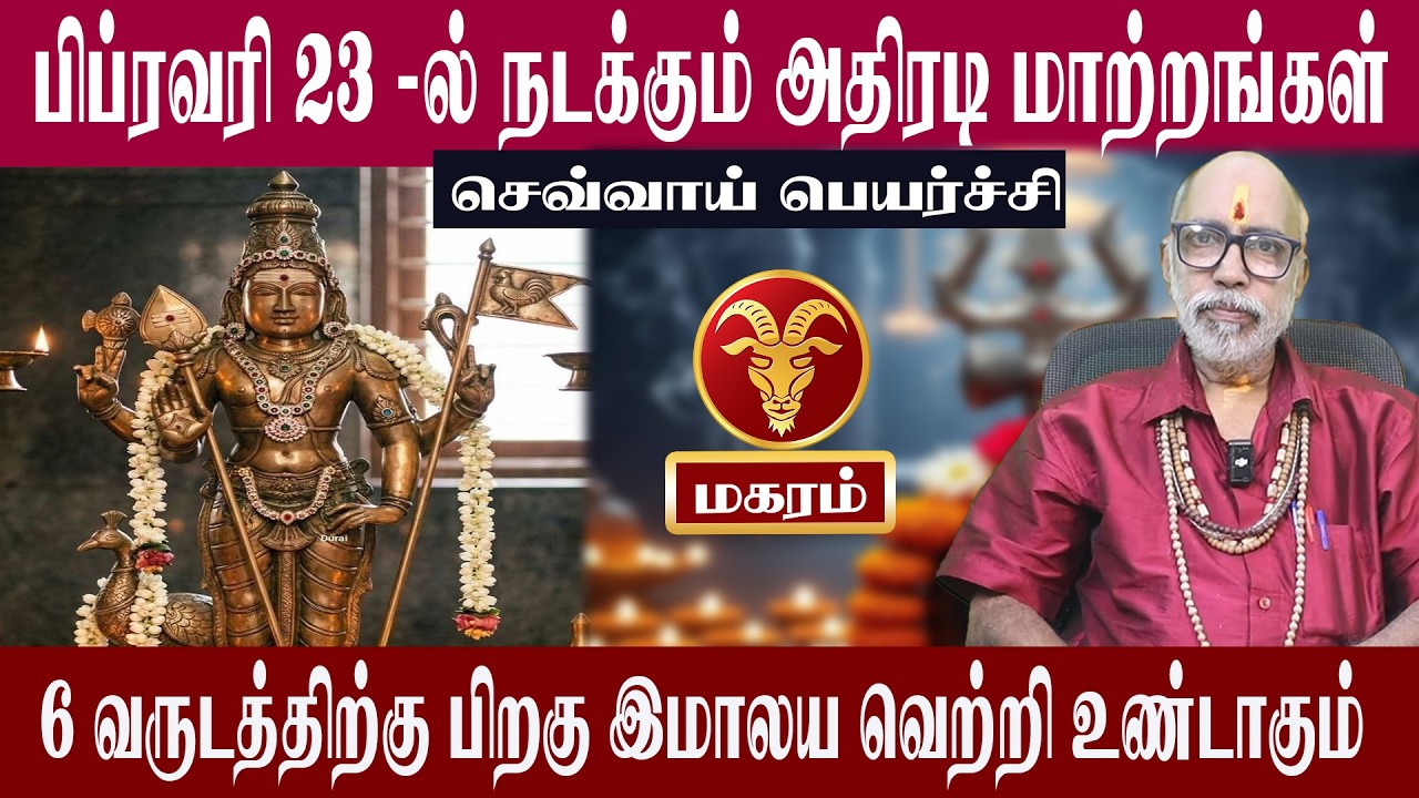 மகரம் பிப்ரவரி 23 - ல் நடக்கும் அதிரடி மாற்றங்கள் | செவ்வாய் பெயர்ச்சி 2026 | Aanmeegam plus