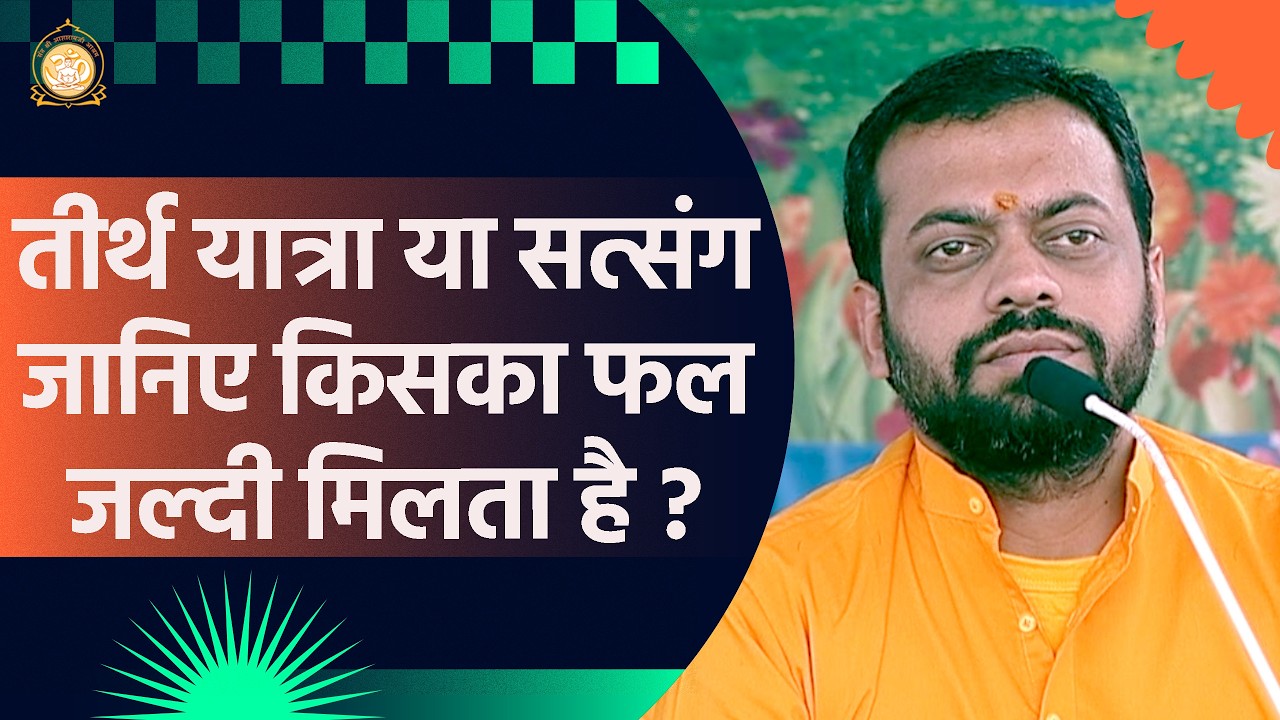 तीर्थ यात्रा या सत्संग जानिए किसका फल जल्दी मिलता है ? | HD | Shri Sureshanandji