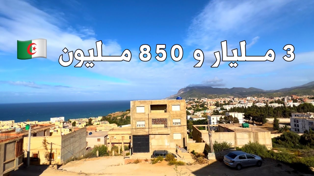 منزل للبيع 🚨 في تنس ولاية الشلف 🇩🇿 بـ 3 مليار و 850 مليون | للمهتمين 0772582896 | 0561987467