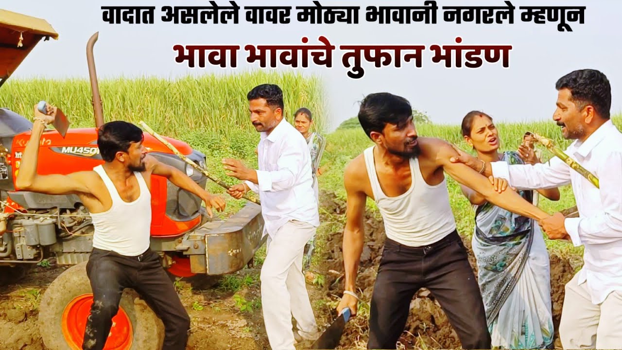 नविन भाग क्र. 103..भावा भावांचे तुफान भांडण ! वादात असलेले वावर नगरले !! balu komal comedy video
