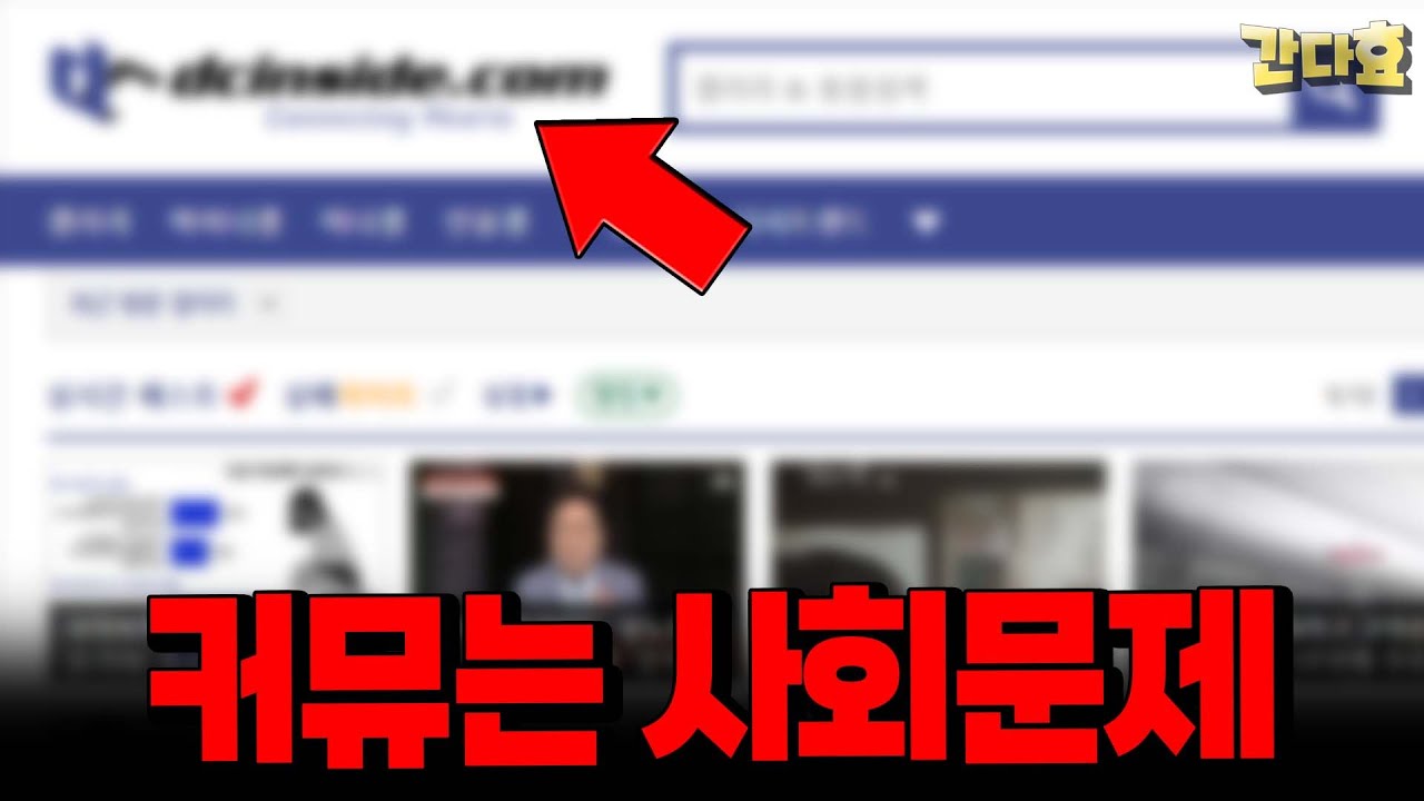 커뮤충은 이제 사회문제다(16분 순삭ver.)