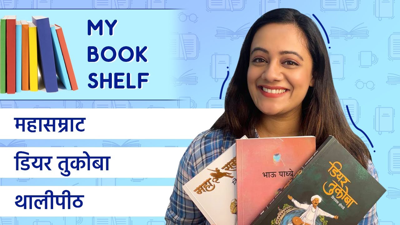 My Bookshelf : महासम्राट ; डियर तुकोबा ; थालीपीठ | Spruha Joshi | Marathi Books |@StorytelMarathi