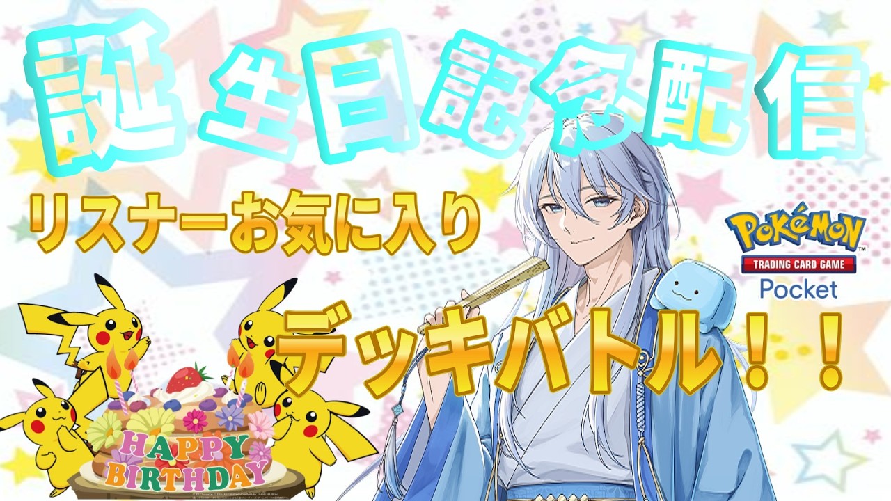 【参加型】誕生日配信！おめでとう待ってる！！リスナーさんのデッキでバトル！！#ポケポケ#ポケモン#pokemon#ASMR#夢幻パレード