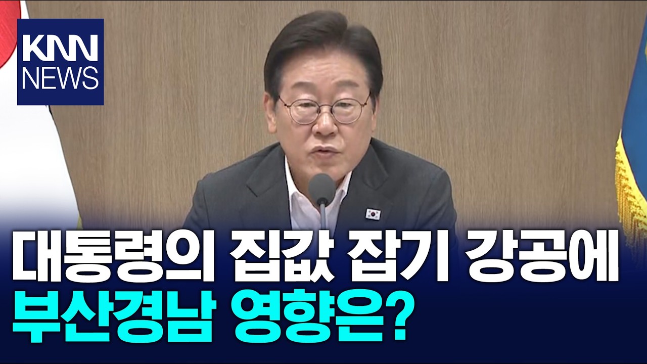 이재명 대통령 부동산 드라이브...부산경남 영향은? / KNN