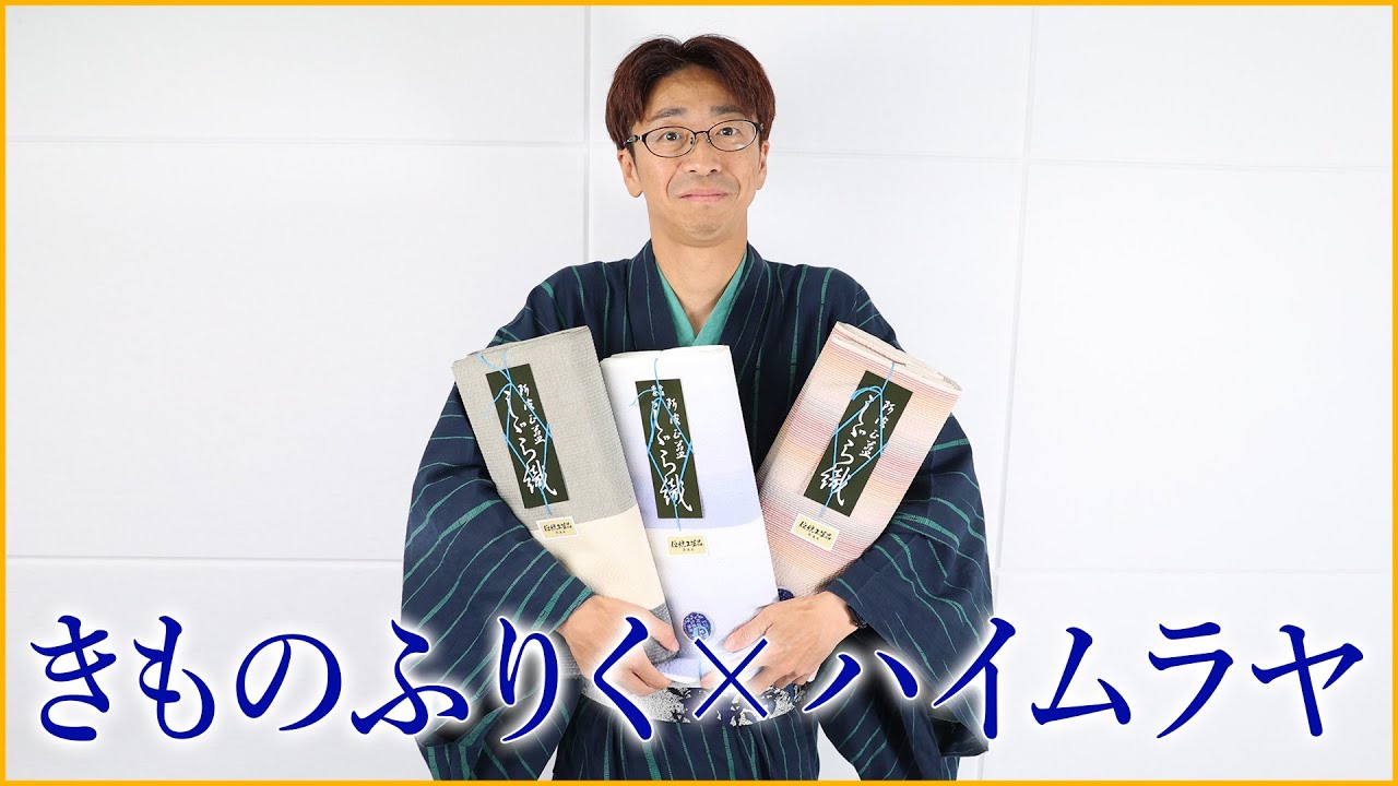 きものふりく×ハイムラヤ 576回