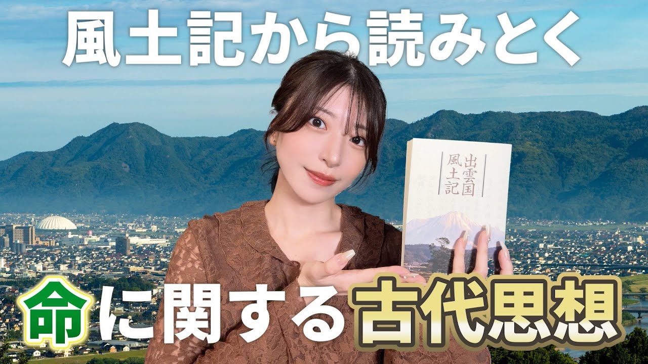 【風土記をよむ】神話と古代思想、そしてシャーマンキング