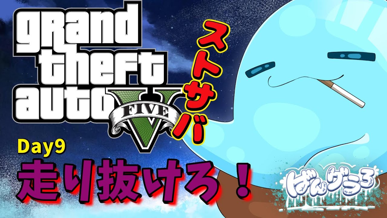 【らっくん】スライム！今日は何ができるかな？？？【らくねむch】　#ばんグラ3　＃ストサバ　 #GTA5