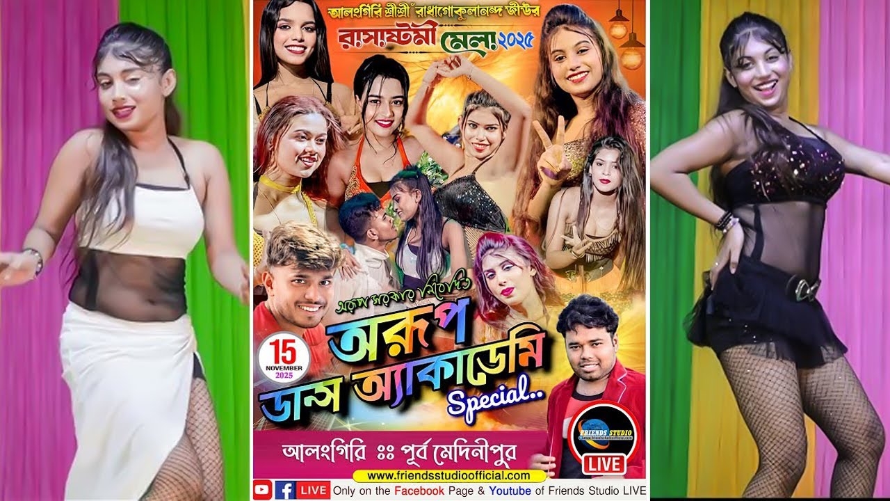 *** Arup Dance Academy (Special Team) .......শ্রী শ্রী রাধা গোকুলানন্দ জীউর রাসাষ্টমী মেলা 2025 ***