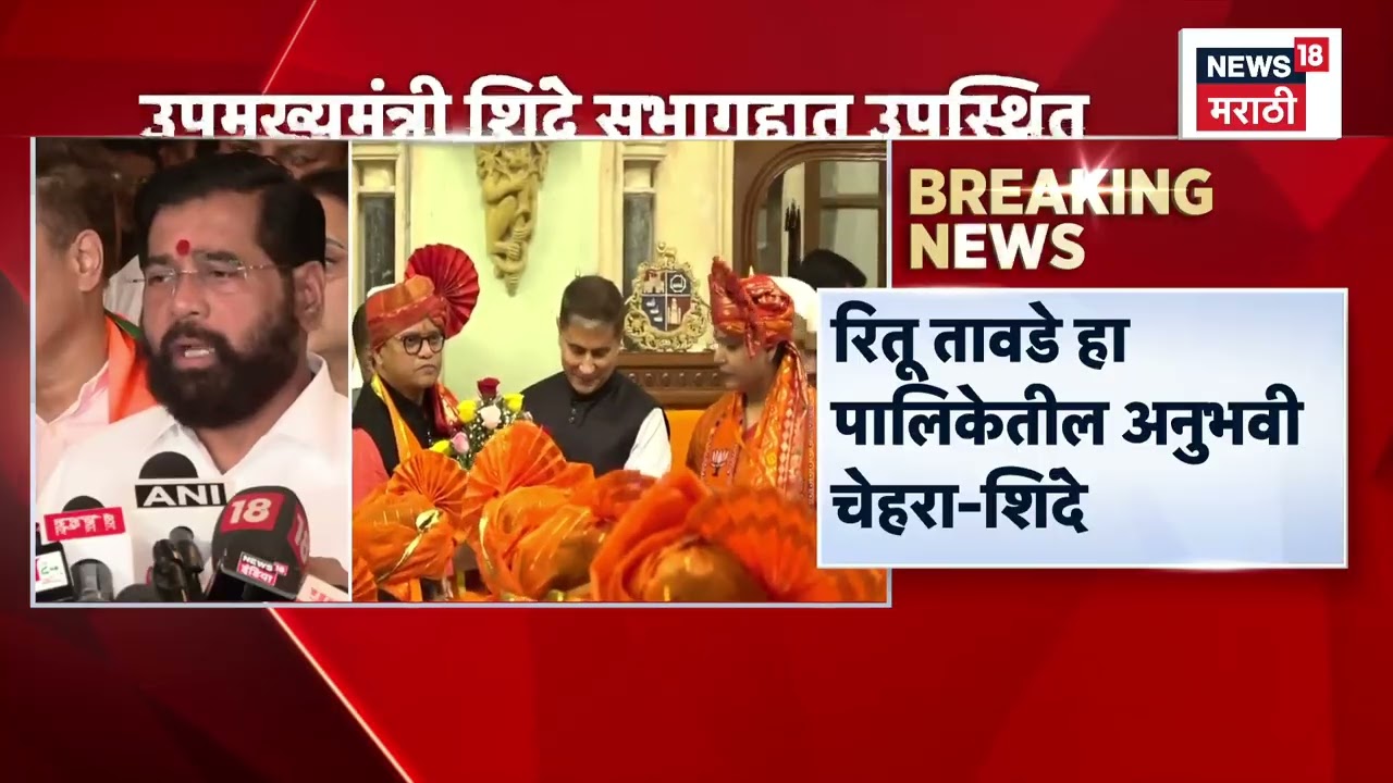 Mumbai Mayor News | Eknath Shinde | रितू तावडेचं एकनाथ शिंदेंकडून अभिनंदन, पहिली प्रतिक्रिया समोर