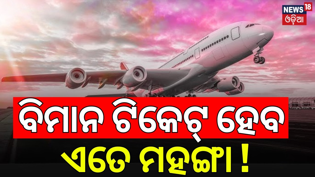 ବିମାନ ଟିକେଟ୍‌ ହେବ ମହଙ୍ଗା! Air India Fares Soar Amid Iran War |Travel Becomes Expensive |Flight Price