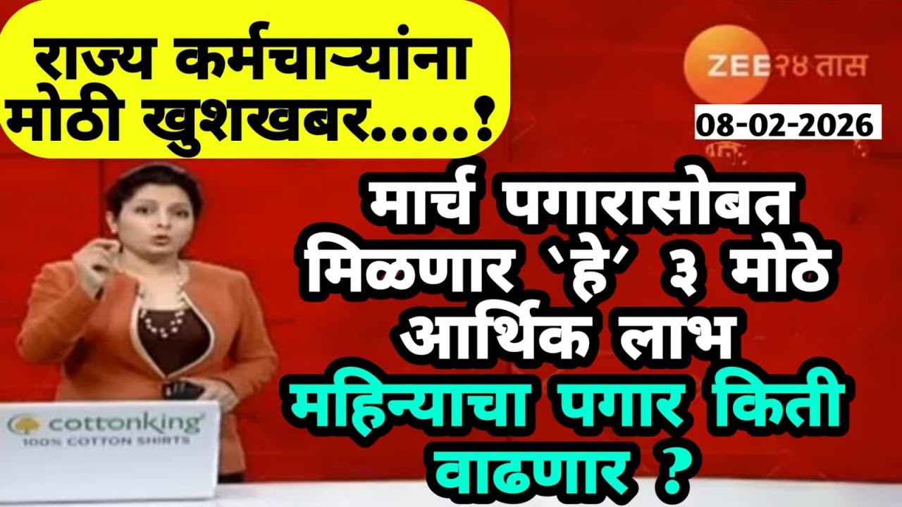 राज्य कर्मचाऱ्यांना खुशखबर!मार्च पगारासोबत मिळणार 'हे' ३ मोठे आर्थिक लाभ महिन्याचा पगार किती वाढणार?