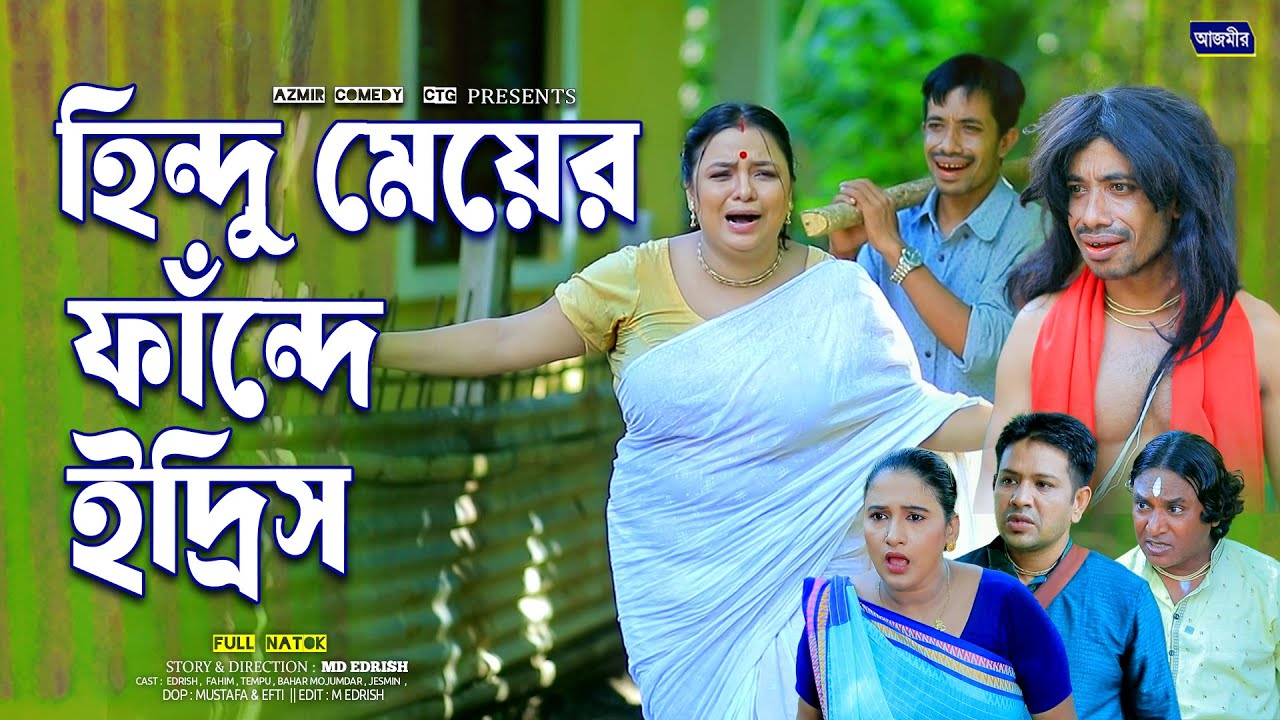 হিন্দু মেয়ের ফাঁন্দে ইদ্রিস || Fahim ctg natok | Edrish Natok | New ctg natok 2025 |