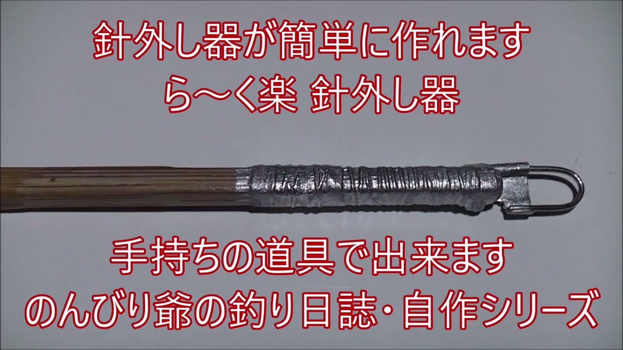 😄超簡単 「針外し器」Let's make a perfect disgorger.