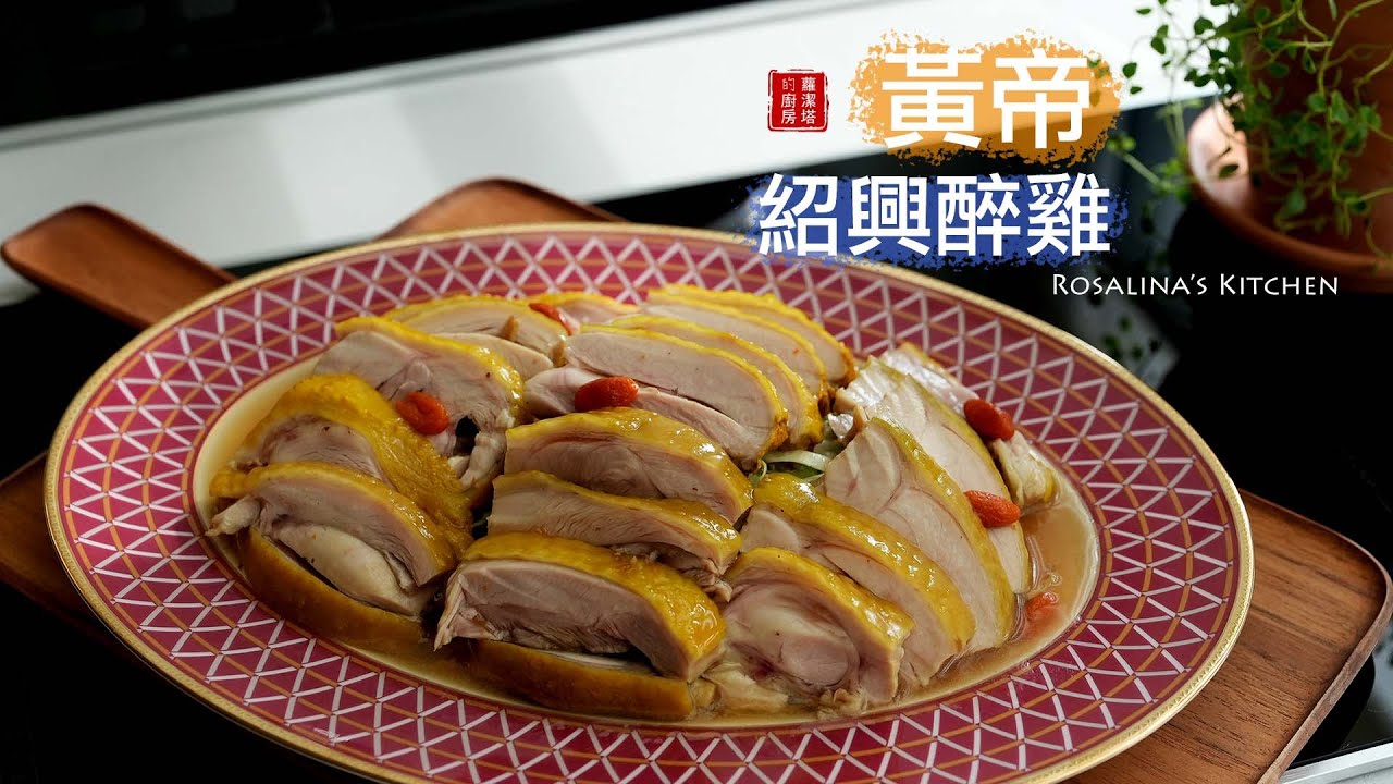 黃帝紹興醉雞，按這個方法做，保證比餐廳還好吃！簡單零失敗，華麗登場！