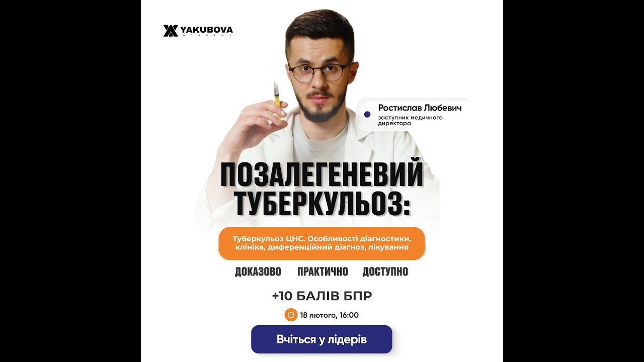 Позалегеневий туберкульоз: Туберкульоз ЦНС. Особливості діагностики, клініка, лікування