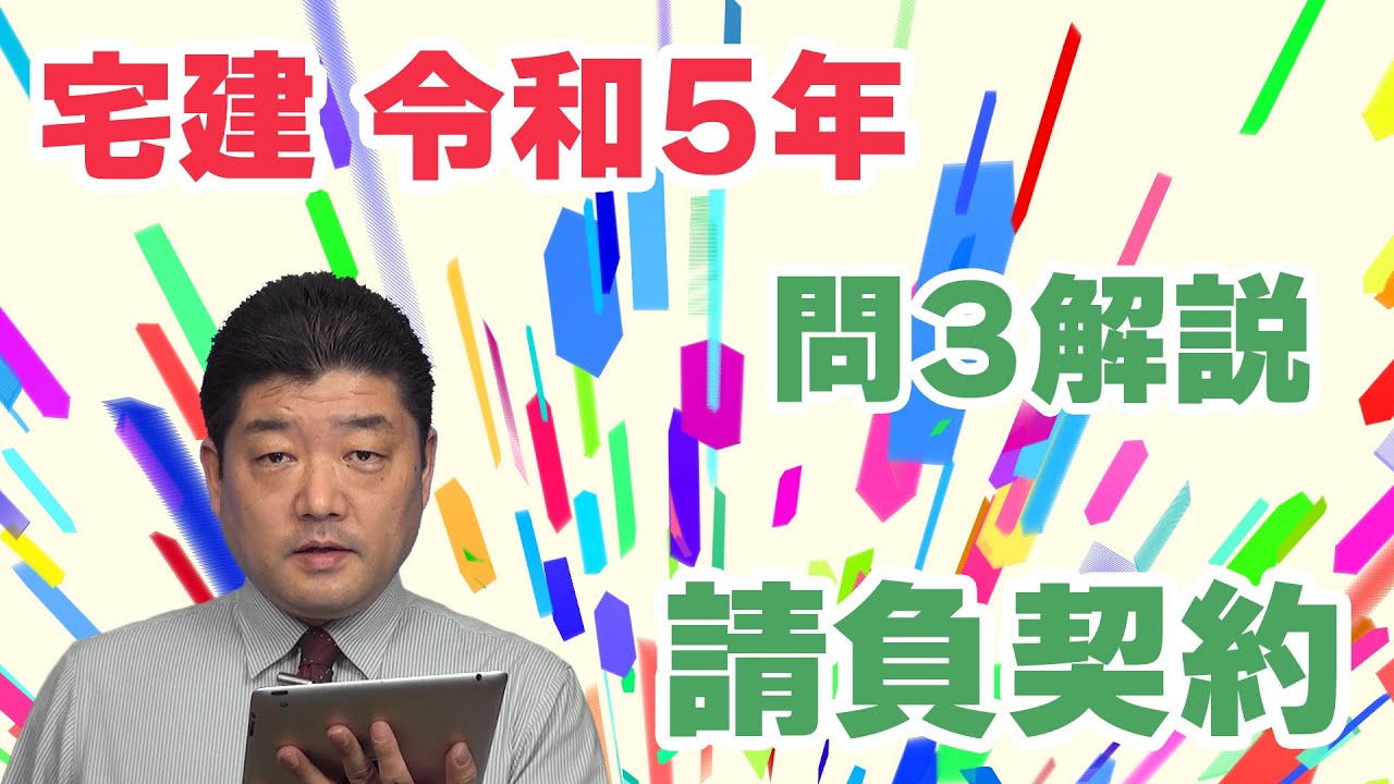 【宅建過去問】（令和05年問03）請負契約